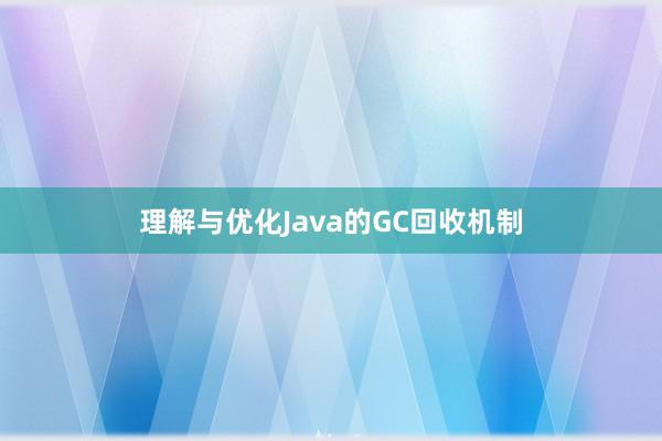 理解与优化Java的GC回收机制