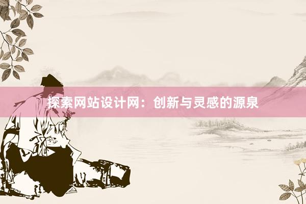 探索网站设计网：创新与灵感的源泉