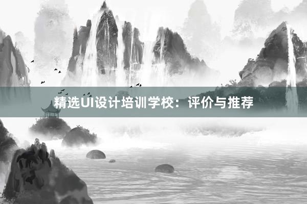 精选UI设计培训学校：评价与推荐